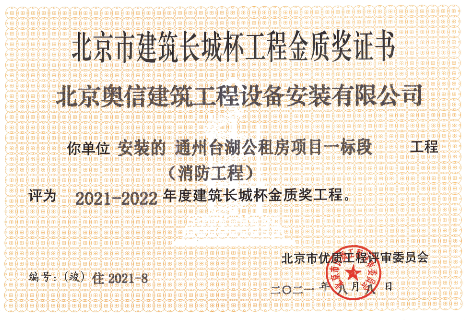喜報：         熱烈祝賀通州臺湖公租房項目一標(biāo)段獲得北京市建筑長城杯工程金質(zhì)獎證書。