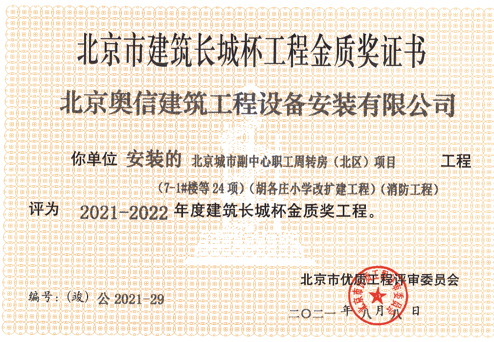 喜報： 熱烈祝賀北京城市副中心職工周轉(zhuǎn)房獲得北京市建筑長城杯工程金質(zhì)獎證書。